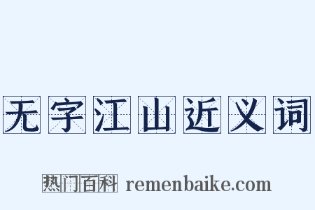 无字江山近义词是什么意思的图片